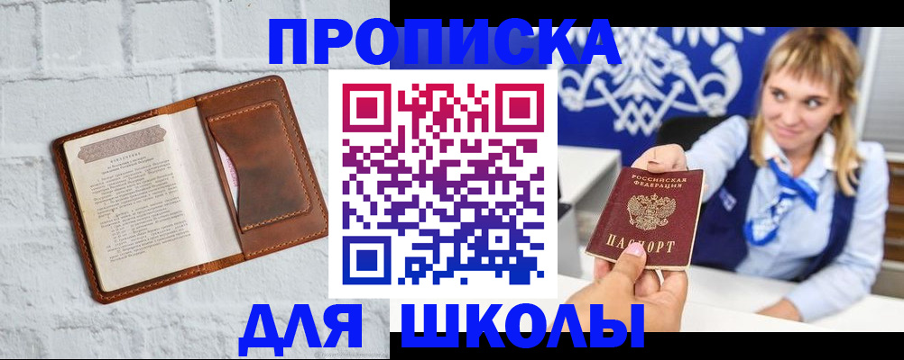 временная регистрация для школы в Немане